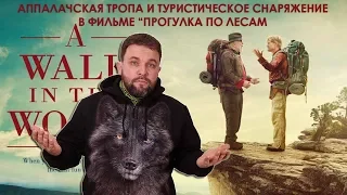 Туристическое снаряжение и Аппалачская тропа в фильме "Прогулка по лесам"