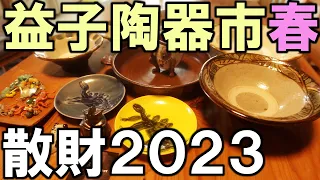 【散財vlog】益子陶器市2023春【作家別目次付き】初日で散財！おすすめの作家さんをダッシュで巡ってきました。/栃木県益子町　益子陶器市[SUB]