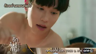 ตัวอย่างตอนต่อไป รักไม่รู้ภาษา Love In Translation Ep.07 | 30 ก.ย. 66 | one31