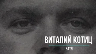 Виталий Котиц - Батя