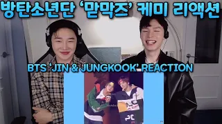 [ENG] 방탄소년단 '맏막즈' 케미 리액션 | BTS 'JIN & JUNGKOOK' REACTION | 투닥투닥 톰과제리같은 환상의 케미!