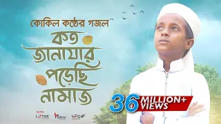 কোকিল কণ্ঠে মরমি গজল । Koto Janazar Porechi Namaj । Hujaifa Islam | Bangla Gojol 2020