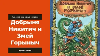 Аудиосказка Добрыня Никитич и Змей Горыныч. Русские народные сказки