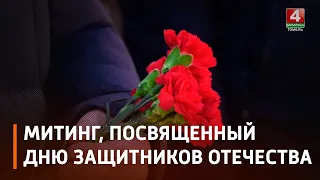 На мемориале «Вечный огонь» прошел митинг, посвященный Дню защитников Отечества и ВС Беларуси