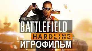 Игрофильм. Battlefield Hardline.