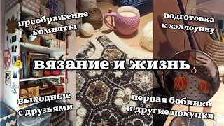 творческие рутины 10. украшаю комнату, готовлюсь к хэллоуину, вяжу жилет