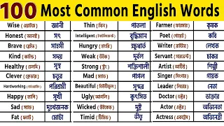 100 Most Common English Words with Bangla Meaning | Word Meaning | English Speaking Practice