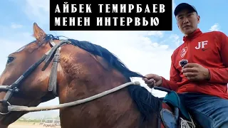 Айбек Темирбаев Достуктан неге кетти?