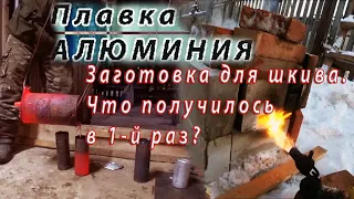 🔥ПЛАВКА АЛЮМИНИЯ. Делаю заготовку для 4Х шкива. Простая печка для плавки. Aluminum smelting