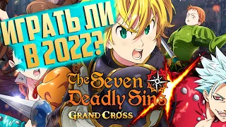 7DS Стоит Ли Начинать играть в 2022 в The Seven Deadly Sins Grand Cross
