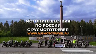 Мотопутешествие по России с РМТ. Узнай свою страну!