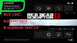 RDR2/Наручники времён гражданской войны,Талисман из зуба аллигатора.Все наборы сигаретных карточек