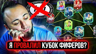 КУБОК ФИФЕРОВ | УДАЧА или ПРОВАЛ ? | ИТОГИ