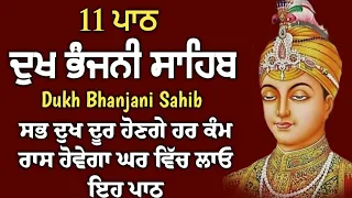 11 path Dukh bhanjani sahib da path | ਦੁੱਖ ਭੰਜਨੀਂ ਸਾਹਿਬ ਪਾਠ | ਨਿਤਨੇਮ | Nitnem | samrath Gurbani