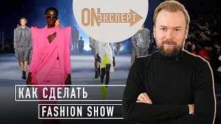 Как организовать ЛУЧШЕЕ Fashion Show | [ON эксперт] -  Показ мод