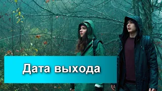 Сериал "Затопленный город" 2 сезон дата выхода