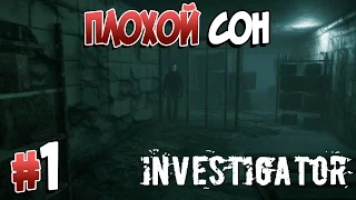 Прохождение INVESTIGATOR. Часть 1. ПЛОХОЙ СОН [1080p 60fps]