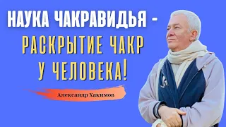 Наука ЧАКРАВИДЬЯ  - раскрытие чакр у человека! А.Хакимов