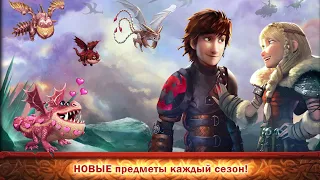 Dragons: Rise of Berk #234 УВЛЕКАТЕЛЬНЫЕ ЗАГОТОВКИ 😉