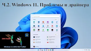 Ч 3  Windows 11  Проблемы и драйвера