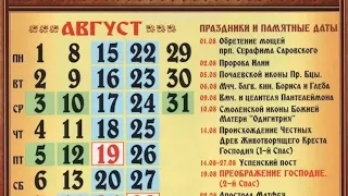 Православный календарь на август 2022г.