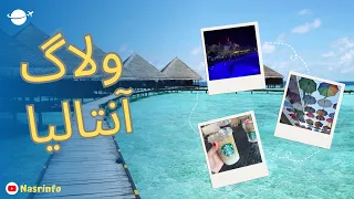 ولاگ آنتالیا با تمام هزینه ها و جاهای دیدنی 🏖️✈️