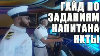 ГАЙД по заданиям капитана Яхты в GTA Online