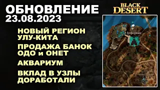 🔔ЛОКА УЛУ-КИТА ♦ ПРОДАЖА ОДО и ОНЕТ ♦ АКВАРИУМ и НОВЫЙ КОМПАС Обновление 23.08.23 (BDO-Black Desert)