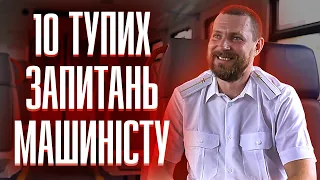 10 тупих запитань МАШИНІСТУ