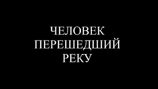 ЧЕЛОВЕК ПЕРЕШЕДШИЙ РЕКУ // документальный спектакль о В. Мейерхольде