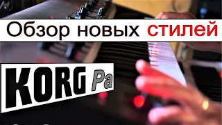 Как быстро ознакомиться с новым сетом KORG ⭐ Pa900: Loading styles without factory restore