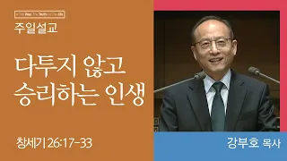 [강부호 목사] 다투지 않고 승리하는 인생 (창세기 26:17-33)│2023.10.29