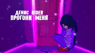 Денис RiDer - Прогони меня