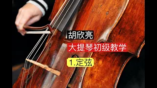 大提琴初级教学 1.定弦