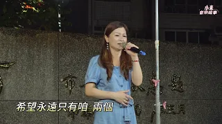 謝惠米 ~ 無妳的我   (  原唱 : 張燕清  )   台語流行歌曲    2023.10.08  ( 小米音樂故事 )