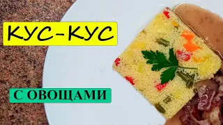 Кус кус с овощами Постный рецепт вкусного гарнира