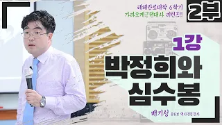 [노래하는 배기성역사강사] 나훈아 남진과 70년대 -박정희와 심수봉 제 2부-