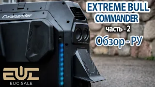 Extreme Bull - Commander - Обзор РУ. 2 - часть