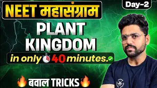 NEET महासंग्राम🔥 | PLANT KINGDOM One Shot | Neet 2024