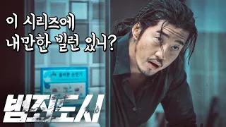 범죄도시3 보기 전 봐야 할 '범죄도시'에 대한 본격 TMI 2탄!