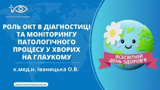 Іваницька О.В. Роль ОКТ в діагностиці та моніторингу патологічного процесу у хворих на глаукому.