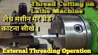 Thread cutting on lathe Machine (लेथ मशीन पर थ्रेड काटना सीखे )