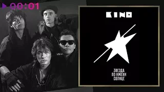 КИНО - Звезда по имени Солнце | Альбом | 1989
