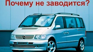 Check Engine || Mercedes Vito W638 заглох и не заводится