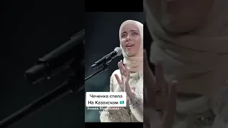 Чеченка поёт на казахском