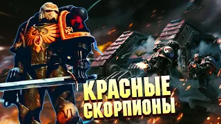 Кто такие Красные Скорпионы / Упоротые Ордена Космодесанта в Warhammer 40000