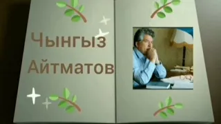 Ч.Айтматов "Легенда о рогатой Матери -Оленихе" онлайн восп.час в 1 классе