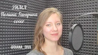 "ЗИМА" - Полина Гагарина/ Diana DiWa (cover).