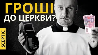 Церква - це бізнес-корпорація? Що є найбільшою духовною інвестицією?