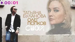 Татьяна Буланова и Олег Попков - Свой | Official Audio | 2019